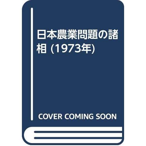 日本農業問題の諸相 (1973年)(中古品)