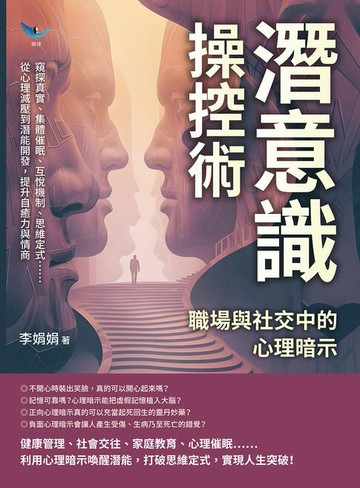 【電子書】潛意識操控術，職場與社交中的心理暗示：窺探真實、集體催眠、互悅機制、思維定式……從心理減壓到潛能開發，提升自癒力與情商