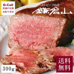 鎌倉山 ローストビーフ 黒毛和牛 モモ ローストビーフ 300g 送料無料 牛肉 御中元 お中元 御歳暮  お歳暮 敬老の日 クリスマス