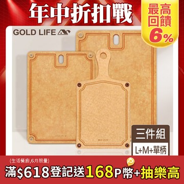 《GOLD LIFE》美國原木不吸水抗菌砧板限定組合( L+M+單柄砧板 )