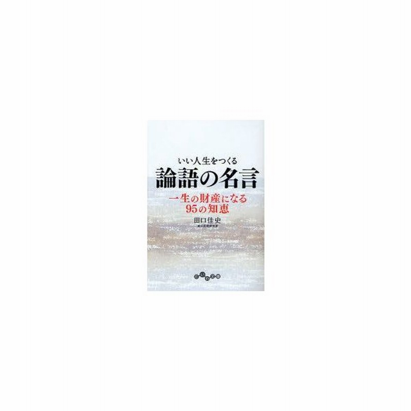 新品本 いい人生をつくる論語の名言 一生の財産になる95の知恵 田口佳史 著 通販 Lineポイント最大0 5 Get Lineショッピング