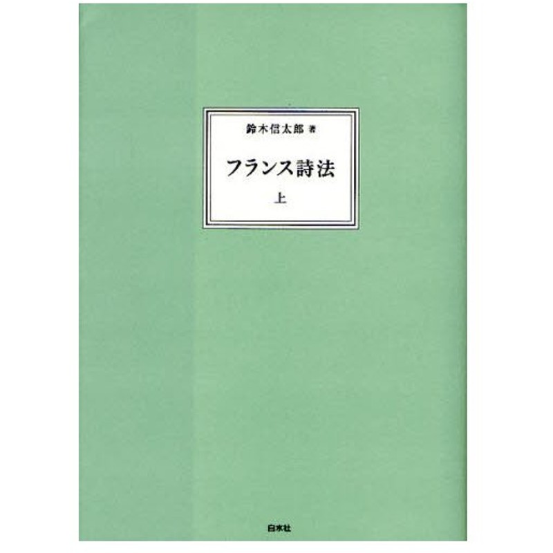 フランス詩法 上 通販 Lineポイント最大0 5 Get Lineショッピング