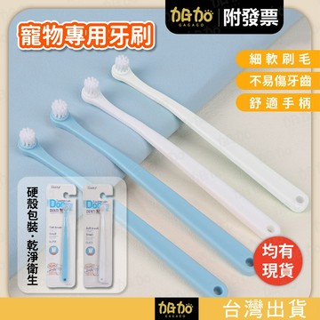 台灣現貨GAGAGO【寵物牙刷】貓犬適用 寵物牙刷 纖細軟毛 貓咪牙刷 狗用牙刷 口腔清潔小物 寵物潔牙 狗狗潔牙