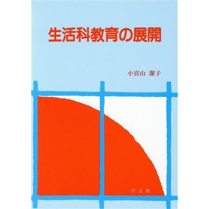 生活科教育の展開／小宮山潔子(著者)