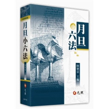 蝦皮隔日到貨-月旦小六法(2026年9月版)(陳聰富(主編)) 墊腳石購物網