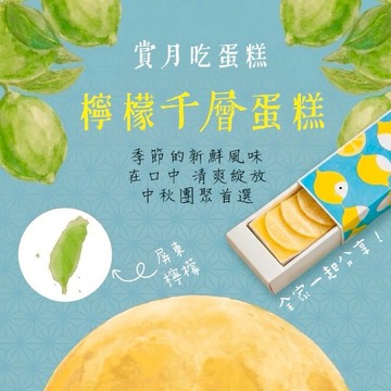 中秋送禮 🌕 花鳥川｜檸檬千層（ 分享版 1入）｜附6入盤叉