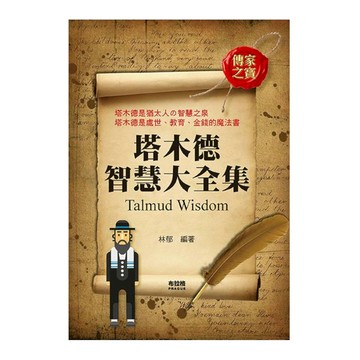 塔木德智慧大全集
