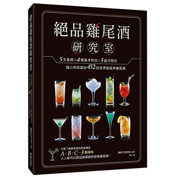 絕品雞尾酒研究室：5支基酒×4種基本技法×3組方程式，隨心所欲調出452款世界級經典雞尾酒【優質新書】