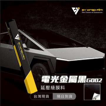 【SY 電光金屬黑 G002】延壓改色膜｜汽車貼膜 包膜 車身貼紙｜Car Wrap｜【JY眾悅】現貨