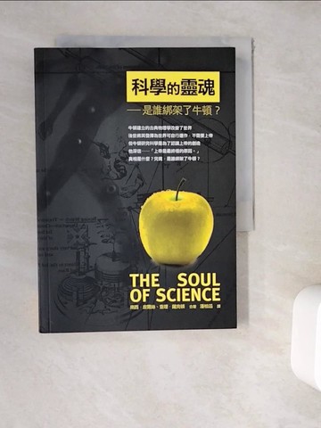 【書寶二手書T2／哲學_WE9】科學的靈魂-是誰綁架了牛頓?_南西‧皮爾絲
