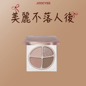 ［快速出貨］【JOOCYEE酵色】四色眼影盤 F22怦然目光（微醺系列）／官方直營