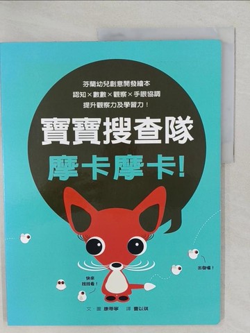【書寶二手書T1／少年童書_YWW】寶寶搜查隊摩卡摩卡!_康蒂寧