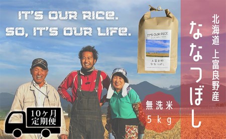 ◆10ヶ月連続定期便◆ななつぼし 無洗米 5kg  北海道 上富良野産 ～It's Our Rice～