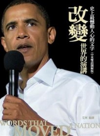 改變世界的演講－史上最憾動人心的文字【二手書_良好】TAAZE讀冊生活
