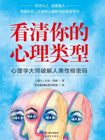 【電子書】看清你的心理类型