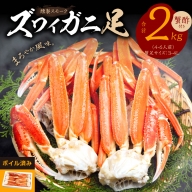 ズワイガニ足 2kg 約4-6人前 3L 蟹酢付き ボイル済み 美味しい燻製 熟成 スモーク 訳あり 年内お届け