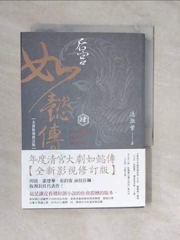 【書寶二手書T6／言情小說_XVR】后宮‧如懿傳（四）【全新影視修訂版】_流瀲紫