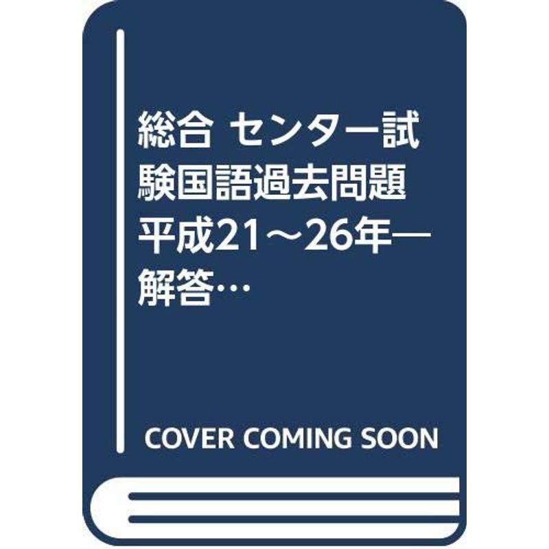 総合 センター試験国語過去問題 平成21~26年?解答バラ