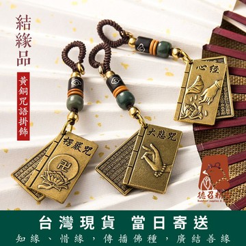 【德召 臺灣現貨 黃銅咒語掛飾】黃銅鑰匙扣 心經掛件 經文吊墜 佛語鑰匙圈 手工編織掛飾 鑰匙鏈 送禮結緣 裝飾禮品