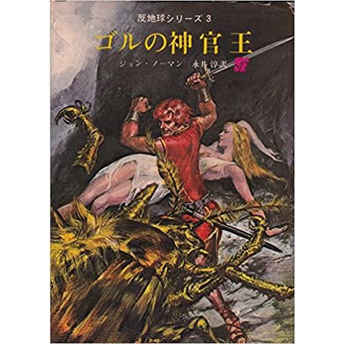 ゴルの神官王  (創元推理文庫―反地球シリーズ〈3〉) 　／ジョン・ノーマン