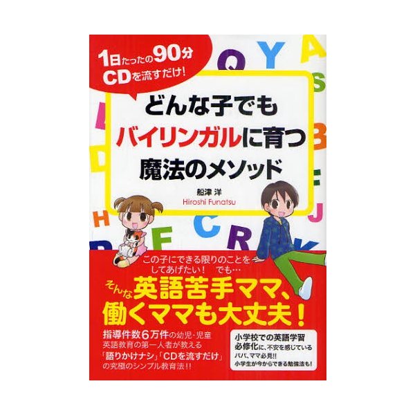 どんな子でもバイリンガルに育つ魔法のメソッド 1日たったの90分CDを流すだけ