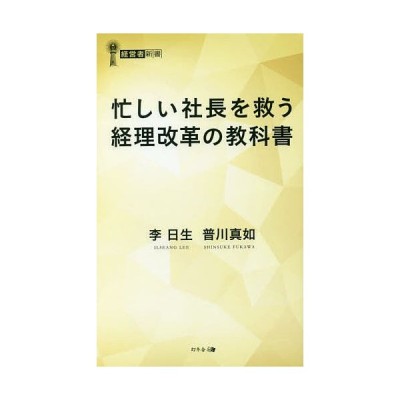 忙しい社長を救う経理改革の教科書 李日生 通販 Lineポイント最大get Lineショッピング