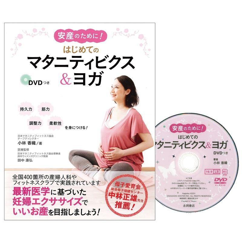 安産のために はじめてのマタニティビクス ヨガ DVDつき