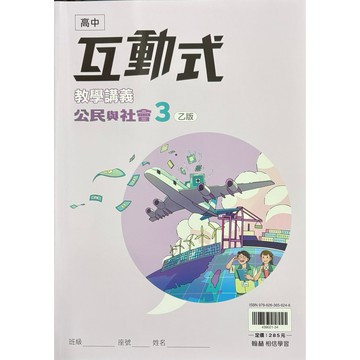 翰林高中互動式教學講義公民3-乙版