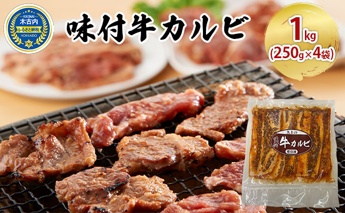 味付 牛カルビ 1kg 250g×4袋  焼肉