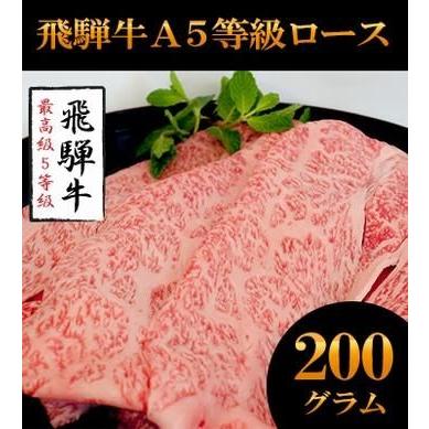 飛騨牛 A5等級 ロース200g モモ200g カット 牛肉 お肉 肉 すき焼き しゃぶしゃぶ 送料無料 プレミアム