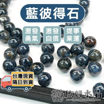 【欣小妞】藍彼得石 彼得石 6A級藍彼得石散珠 彼得石散珠 水晶珠 水晶散珠 天然水晶