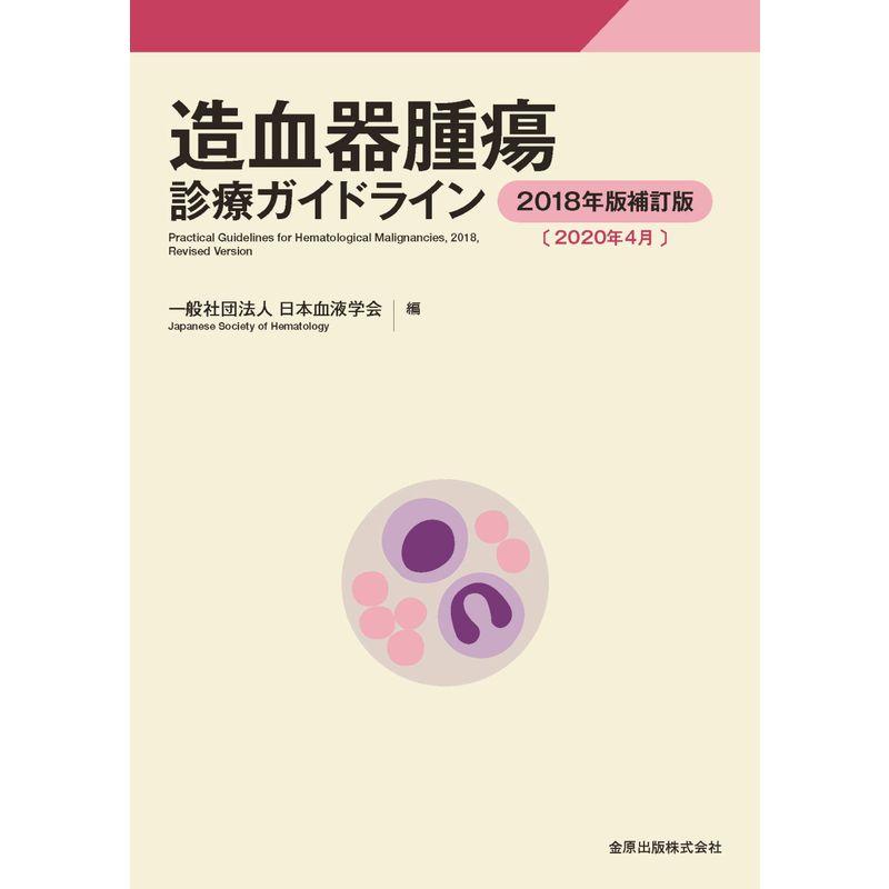 造血器腫瘍診療ガイドライン 2018年版補訂版2020年4月