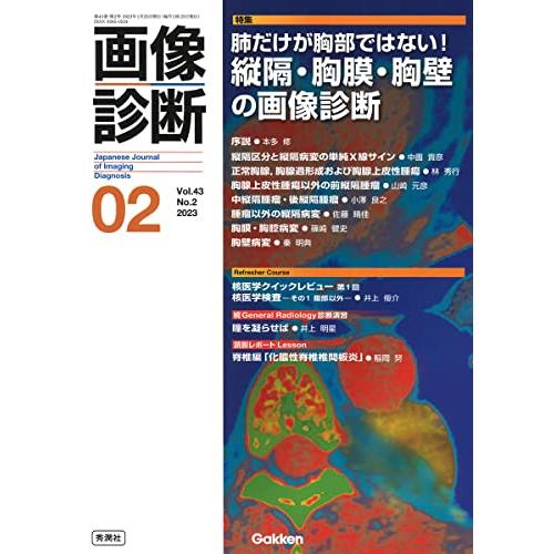 画像診断2023年2月号 Vol.43 No.2 肺だけが胸部ではない 縦隔・胸膜・胸壁の画像診断