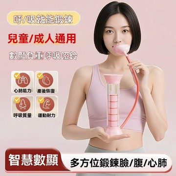 呼吸訓練器 呼吸啞鈴 可調阻力 呼吸阻力訓練器 訓練肺活量 腹式呼吸訓練 瘦臉瘦肚子 腹肌馬甲線 大人小孩通用