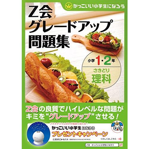 グレードアップ問題集小学1・2年さきどり理科