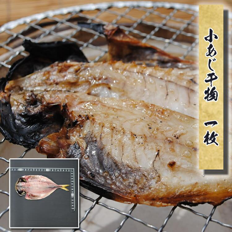 お歳暮 ギフト 干物 お取り寄せ グルメ プレゼント 贈答品   国産 小アジ干物 1枚   魚 食品 食品 鯵 真あじ