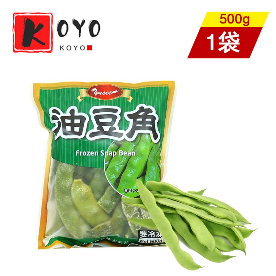 友盛冷凍油豆角 冷凍モロッコインゲン 緑色食品 平さやいんげん 夏野菜シリーズ お酒のつまみ 500g