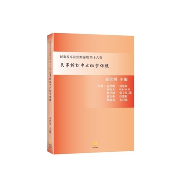 民事訴訟中之秘密保護(民事程序法焦點論壇第十六卷)