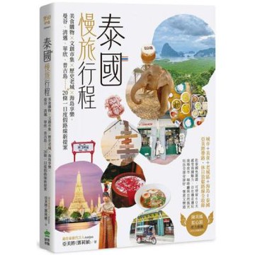 泰國慢旅行程：美食購物×文創市集×歷史老城×海島享樂，曼谷、清邁、華欣、普吉島……20＋條一日度假路線新提案【城邦讀書花園】