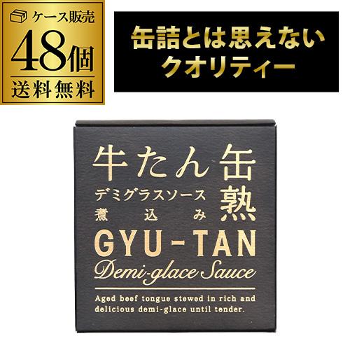 木の屋 石巻水産 牛たんデミグラスソース煮込み 170g 48個 缶つま 牛たん缶詰 虎S