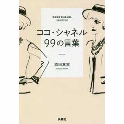 ココ シャネル９９の言葉 扶桑社文庫 酒田真実 著者 通販 Lineポイント最大get Lineショッピング