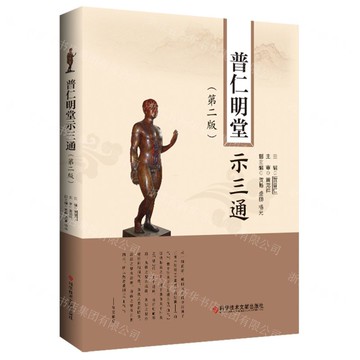 普仁明堂示三通(第2版)(精)丨天龍圖書簡體字專賣店丨9787518988570 (tl2519)
