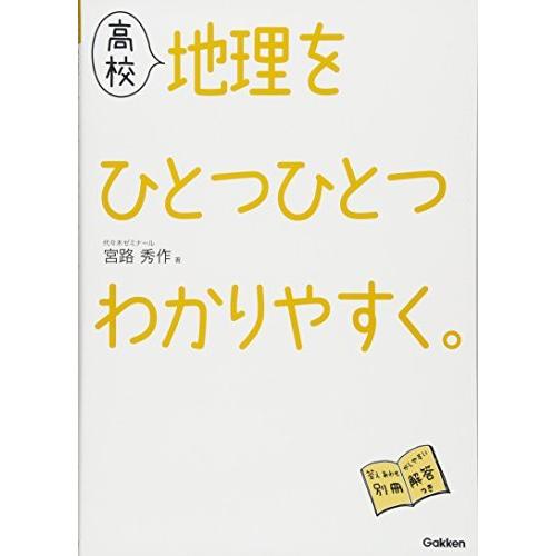 高校地理をひとつひとつわかりやすく