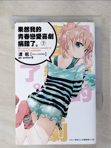 【書寶二手書T2／言情小說_XMD】果然我的青春戀愛喜劇搞錯了(07)_渡航