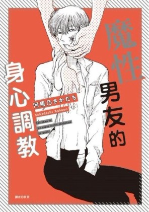 魔性男友的身心調教（全）[二手書_近全新]