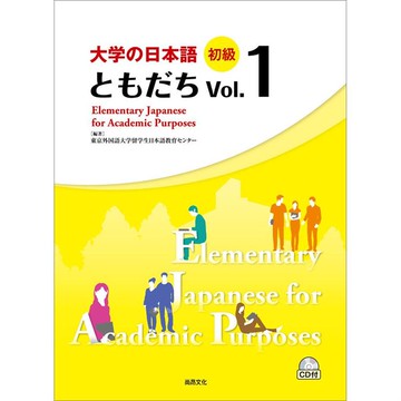大學的日本語 初級 Vol.１（1CD）