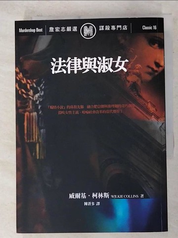 【書寶二手書T7／一般小說_AO1】法律與淑女_Wilkie Collins
