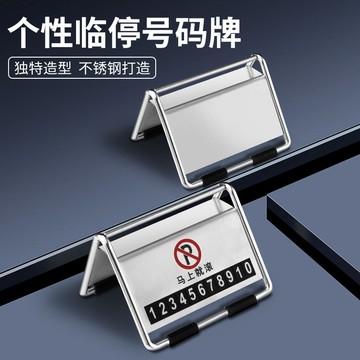 特賣🥇臨時停車挪車號碼牌創意個性車載電話移車牌汽車擺件用品車內大全 汽車電話號碼牌 臨時停車號碼牌 挪車移車停車牌 汽車