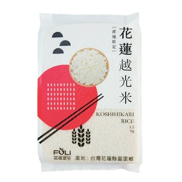 富里鄉農會 花蓮越光米  台灣產  晶瑩剔透  口感Q彈  香氣濃郁  冷飯也好吃  1.5kg  1包  CNS一等