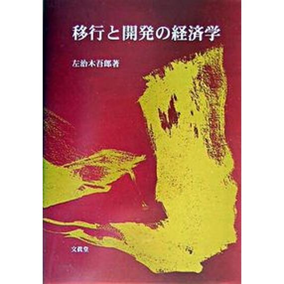 移行と開発の経済学    文眞堂 左治木吾郎（単行本） 中古